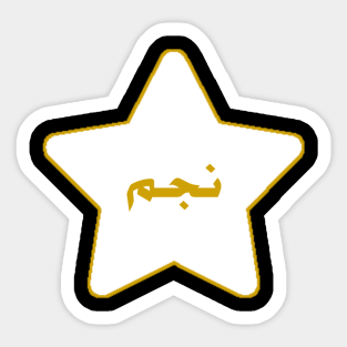 Star(نجم) Sticker